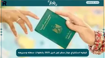 كيفية استخراج جواز سفر أون لاين 2025 بخطوات سهلة وسريعة